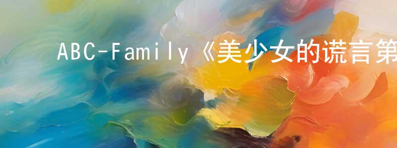 蔡浩杰的动漫综艺大全,ABC-Family《美少女的谎言第一季》迅雷下载/在线观看/百度云-都市/情感-美剧天堂